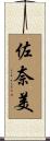 佐奈美 Scroll