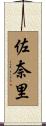 佐奈里 Scroll
