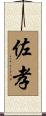 佐孝 Scroll