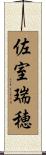 佐室瑞穂 Scroll