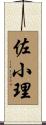 佐小理 Scroll
