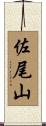 佐尾山 Scroll