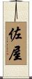 佐屋 Scroll