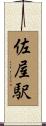 佐屋駅 Scroll