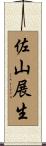 佐山展生 Scroll