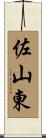 佐山東 Scroll