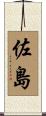 佐島 Scroll