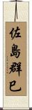 佐島群巳 Scroll