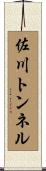 佐川トンネル Scroll
