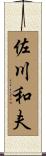 佐川和夫 Scroll
