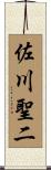 佐川聖二 Scroll