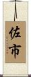 佐市 Scroll