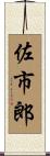 佐市郎 Scroll