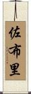 佐布里 Scroll