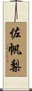 佐帆梨 Scroll