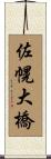 佐幌大橋 Scroll