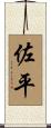 佐平 Scroll