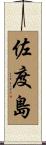 佐度島 Scroll