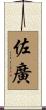 佐廣 Scroll
