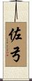 佐弓 Scroll