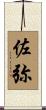 佐弥 Scroll