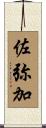 佐弥加 Scroll