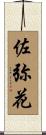 佐弥花 Scroll