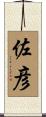 佐彦 Scroll