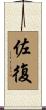 佐復 Scroll