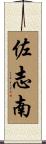 佐志南 Scroll