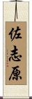 佐志原 Scroll
