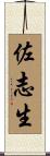 佐志生 Scroll
