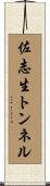 佐志生トンネル Scroll
