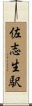 佐志生駅 Scroll