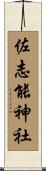 佐志能神社 Scroll