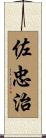 佐忠治 Scroll