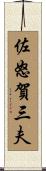 佐怒賀三夫 Scroll