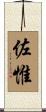 佐惟 Scroll