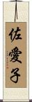 佐愛子 Scroll