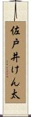 佐戸井けん太 Scroll