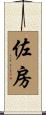 佐房 Scroll