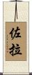 Zola Scroll