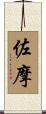 佐摩 Scroll