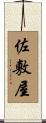 佐敷屋 Scroll