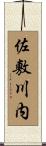 佐敷川内 Scroll
