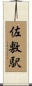 佐敷駅 Scroll