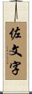 佐文字 Scroll