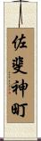 佐斐神町 Scroll