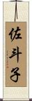 佐斗子 Scroll