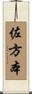 佐方本 Scroll